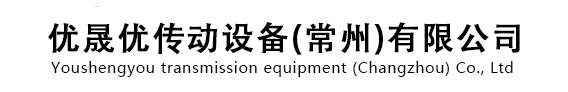 优晟优传动设备(常州)有限公司
