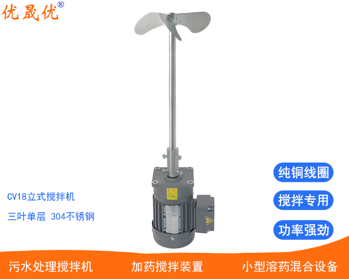 不锈钢搅拌装置实验室搅拌设备CV18立式小型加药搅拌机