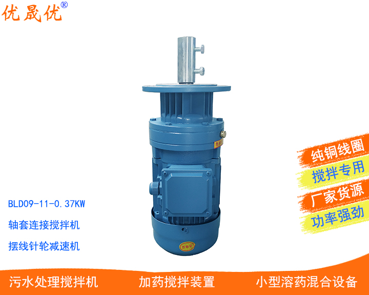 BLD09轴套连接摆线针轮减速机0.37KW0.55KW0.75KW09型减速电机